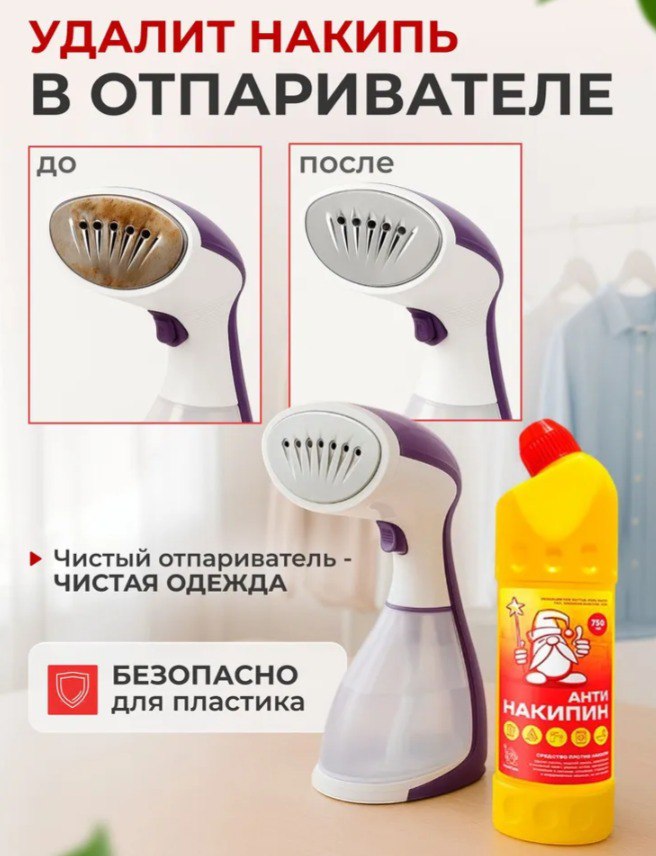 Как очистить отпариватель с помощью «Антинакипин Белый Гном»: простой и эффективный способ