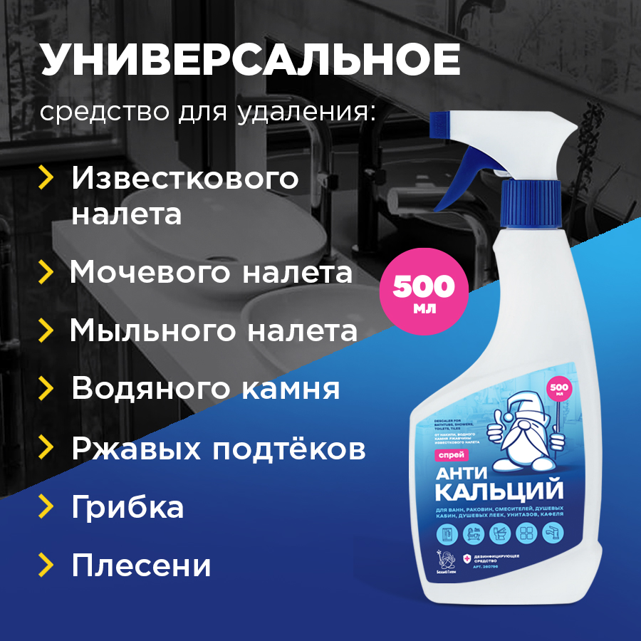 АнтиКальций от Белого Гнома: Идеальное средство для чистоты и блеска в ванной комнате