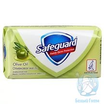 Туалетное мыло "SafeGuard" (оливковое масло) 90гр*72