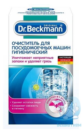 Dr. Beckmann Очиститель для посудомоечных машин гигиенический 75 гр