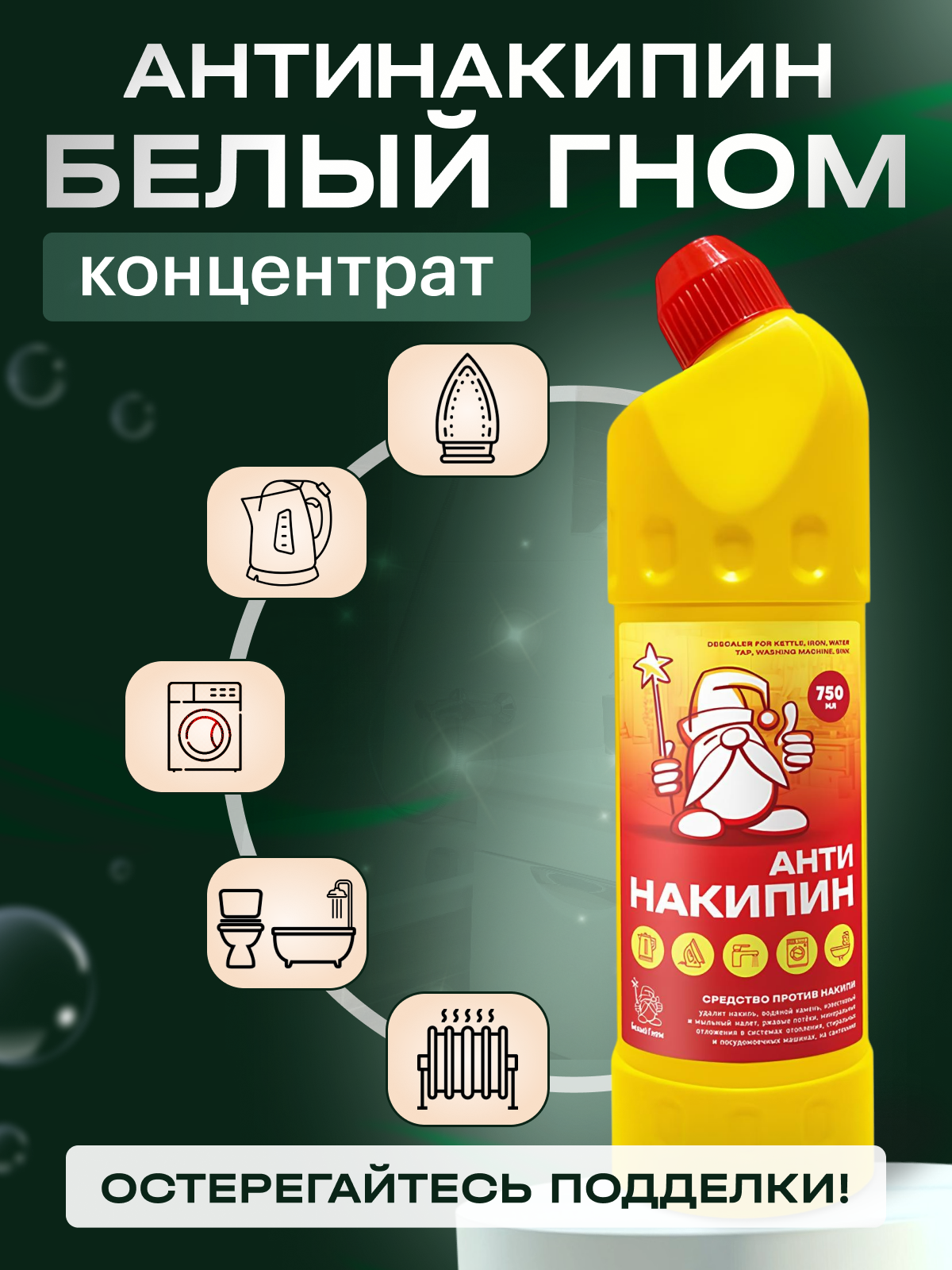 «АнтиНакипин» Белый Гном: универсальная защита бытовой техники от накипи и налёта