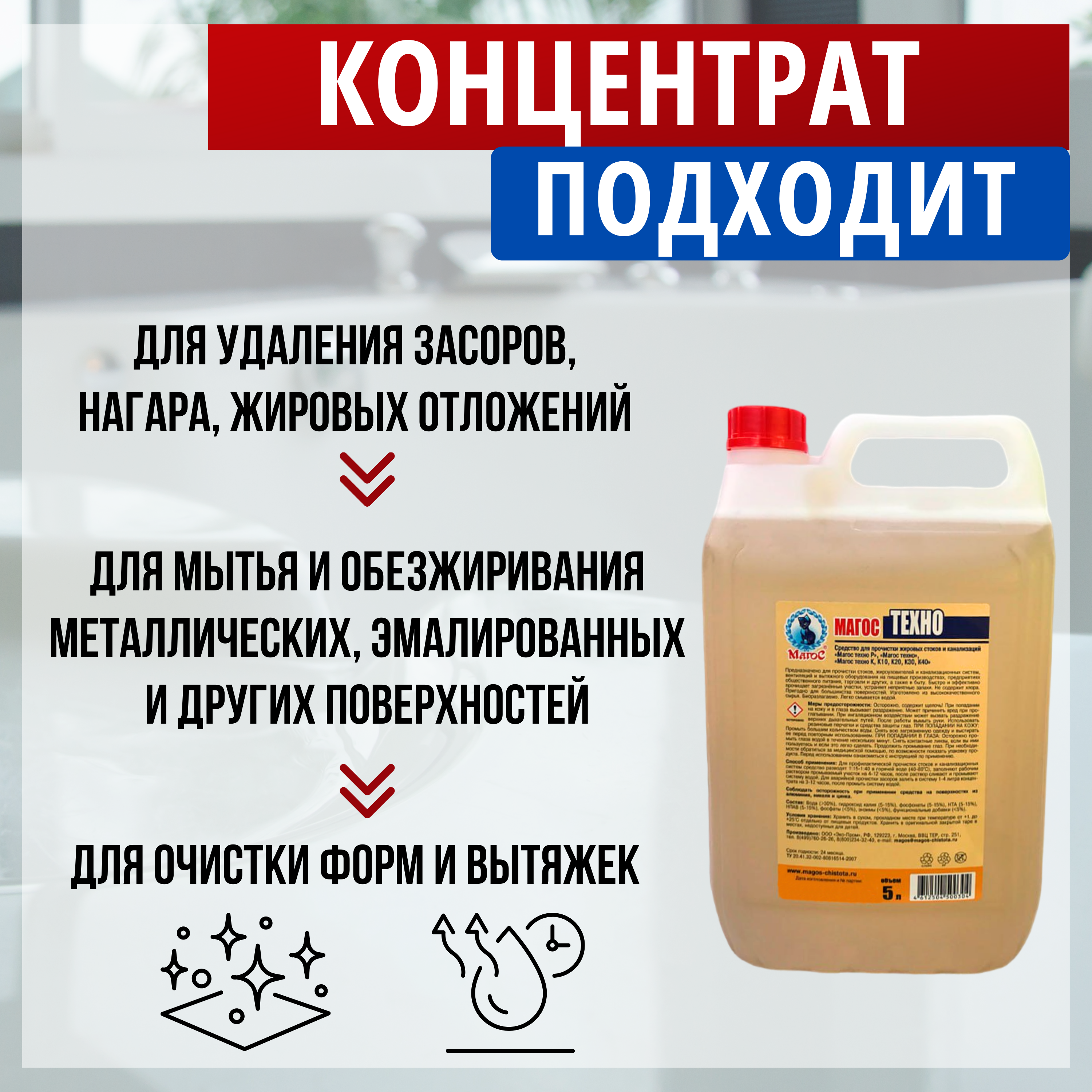 Магос Техно: профессиональная "артиллерия" против жира, нагара и засоров