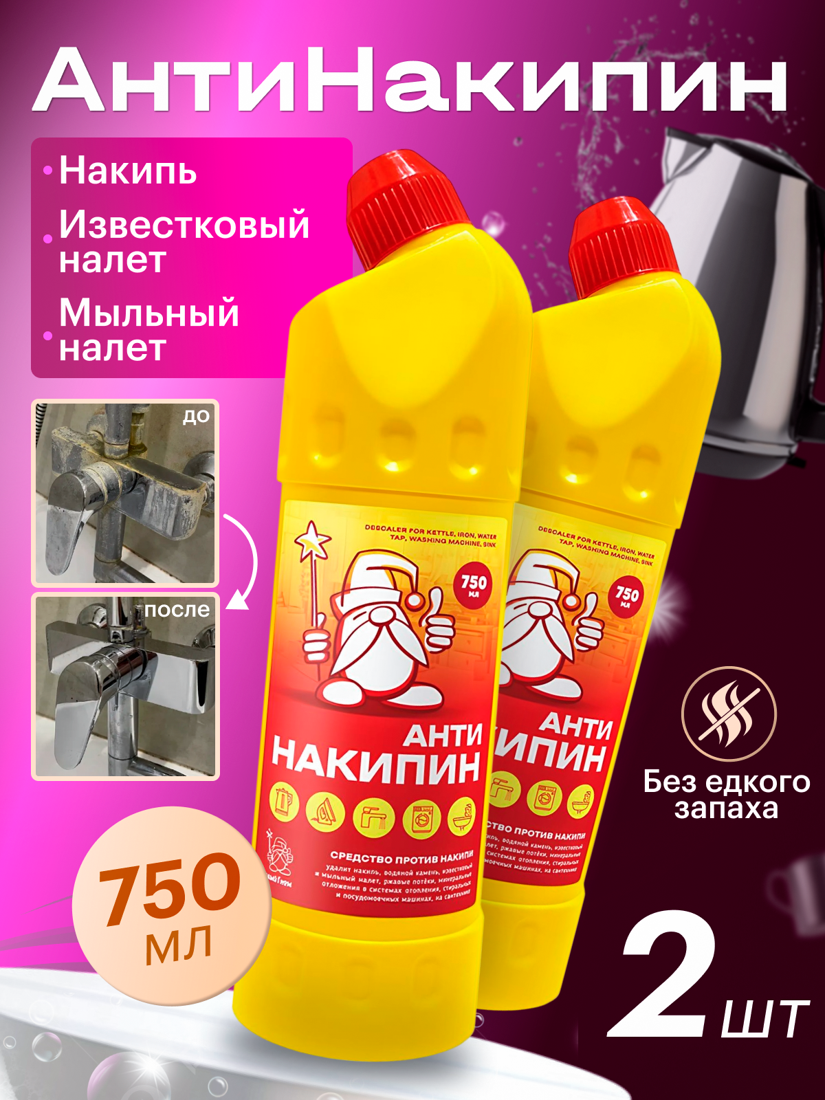 АнтиНакипин «Белый Гном»: универсальный помощник для чистоты в доме